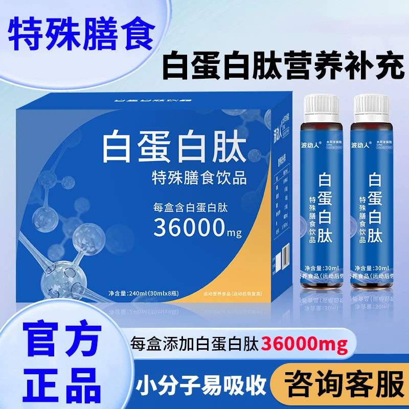 【官方正品】白蛋白肽饮品小分子蛋白肽运动补充蛋白肽健康液态饮