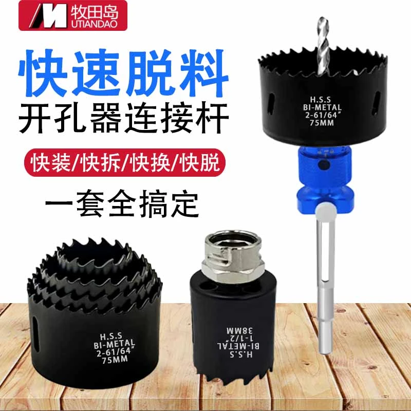 快拆式开孔器连接杆手电钻扩孔器木材石膏板铁皮双金属开孔器