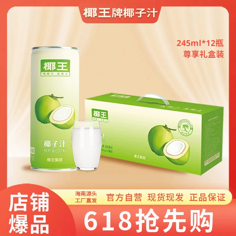 【618抢先购】椰王海南原味椰子汁新鲜清爽解腻香醇椰奶植物蛋白饮
