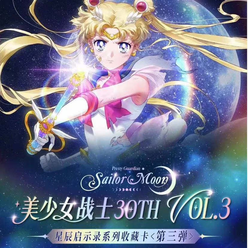 （吃吃）美少女战士30周年卡牌盲盒（国产二创）