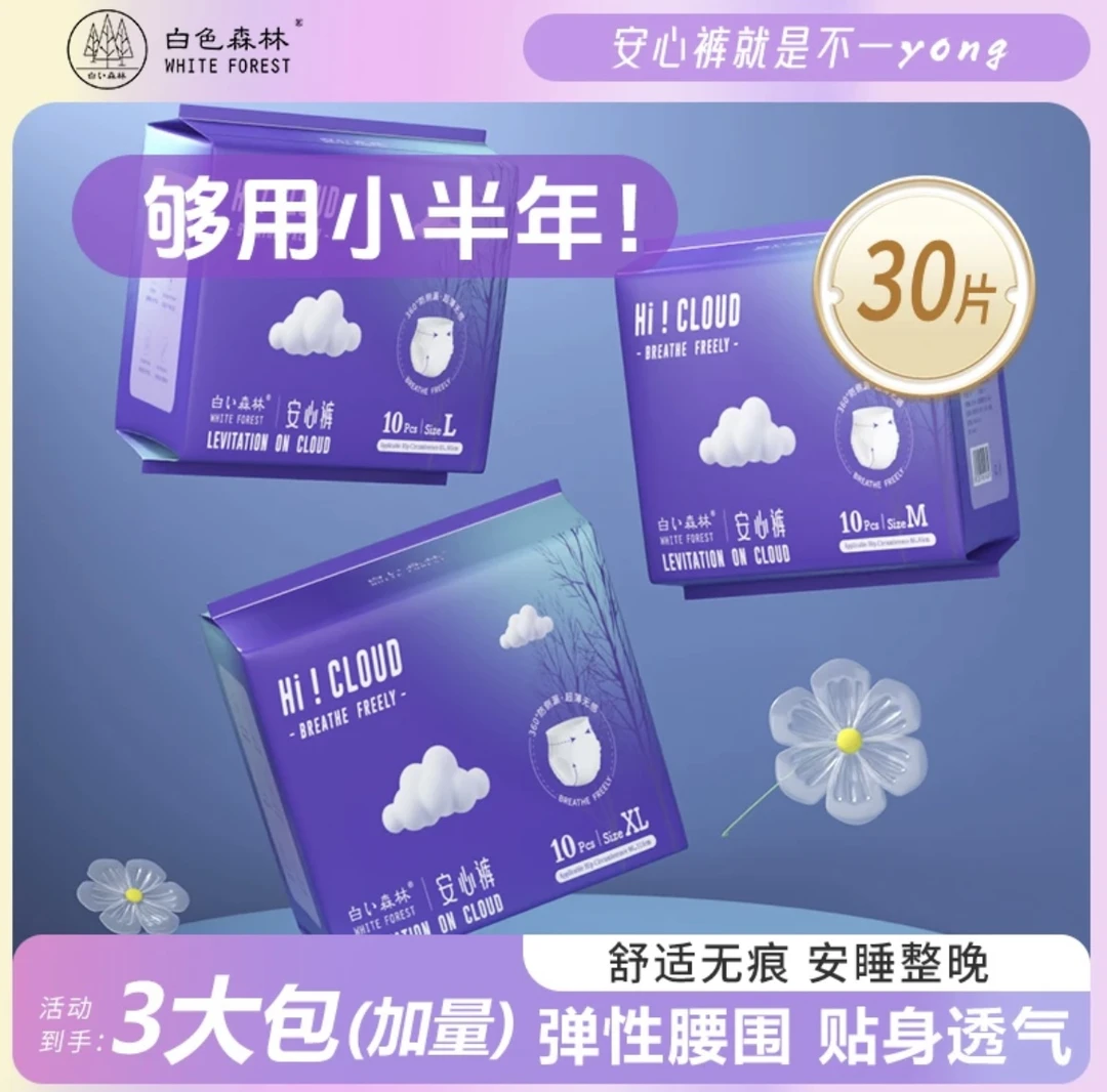 （拒绝小包）白色森林云端安睡裤安心裤透气夜用3包30片（3大包加量）