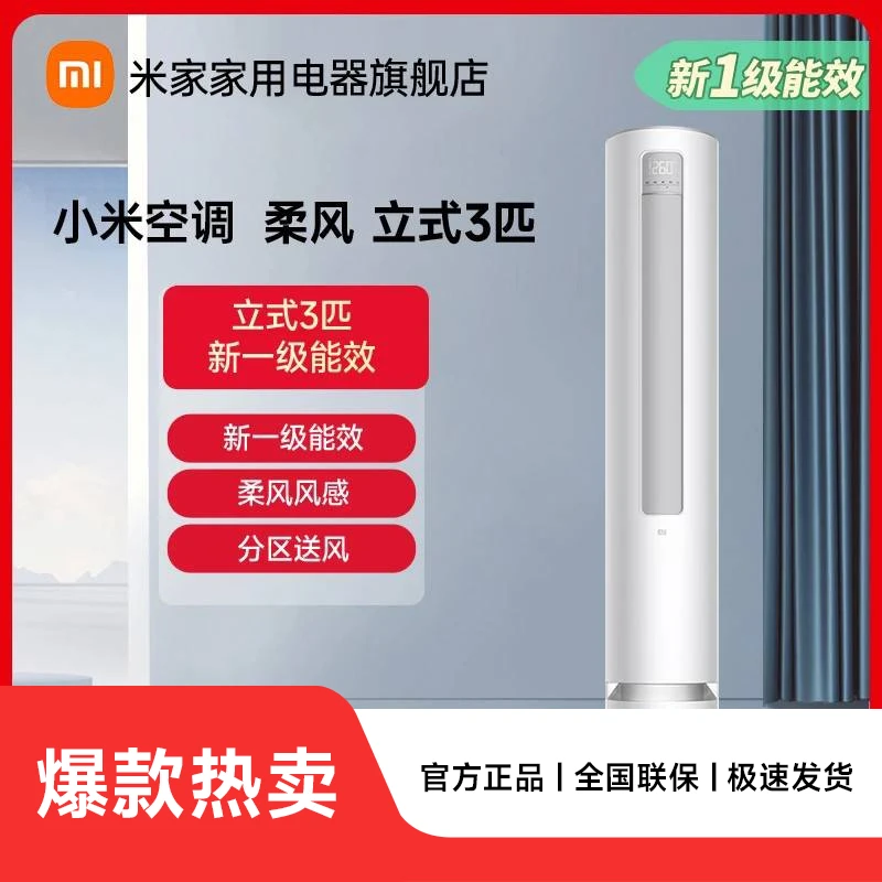 【官方】小米柔风立式空调 3匹 新一级能效 KFR-72LW/R1X1