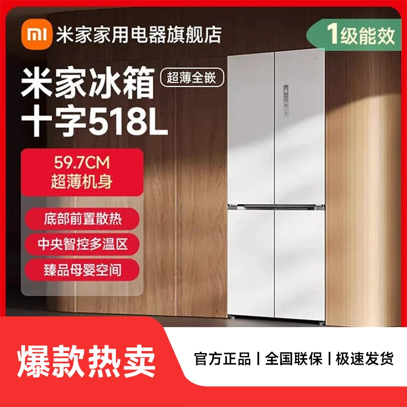 【官方】小米米家冰箱518L十字门家用冰箱超薄平嵌BCD-518WMBI