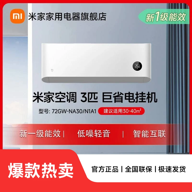 【官方】米家空调巨省电3匹新一级72GW-NA30/N1A1