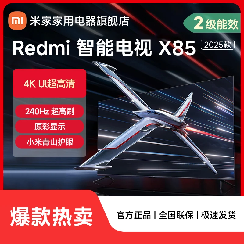 【官方】小米电视 Redmi 画质电视 X85 英寸 2025款 L85RB-RX