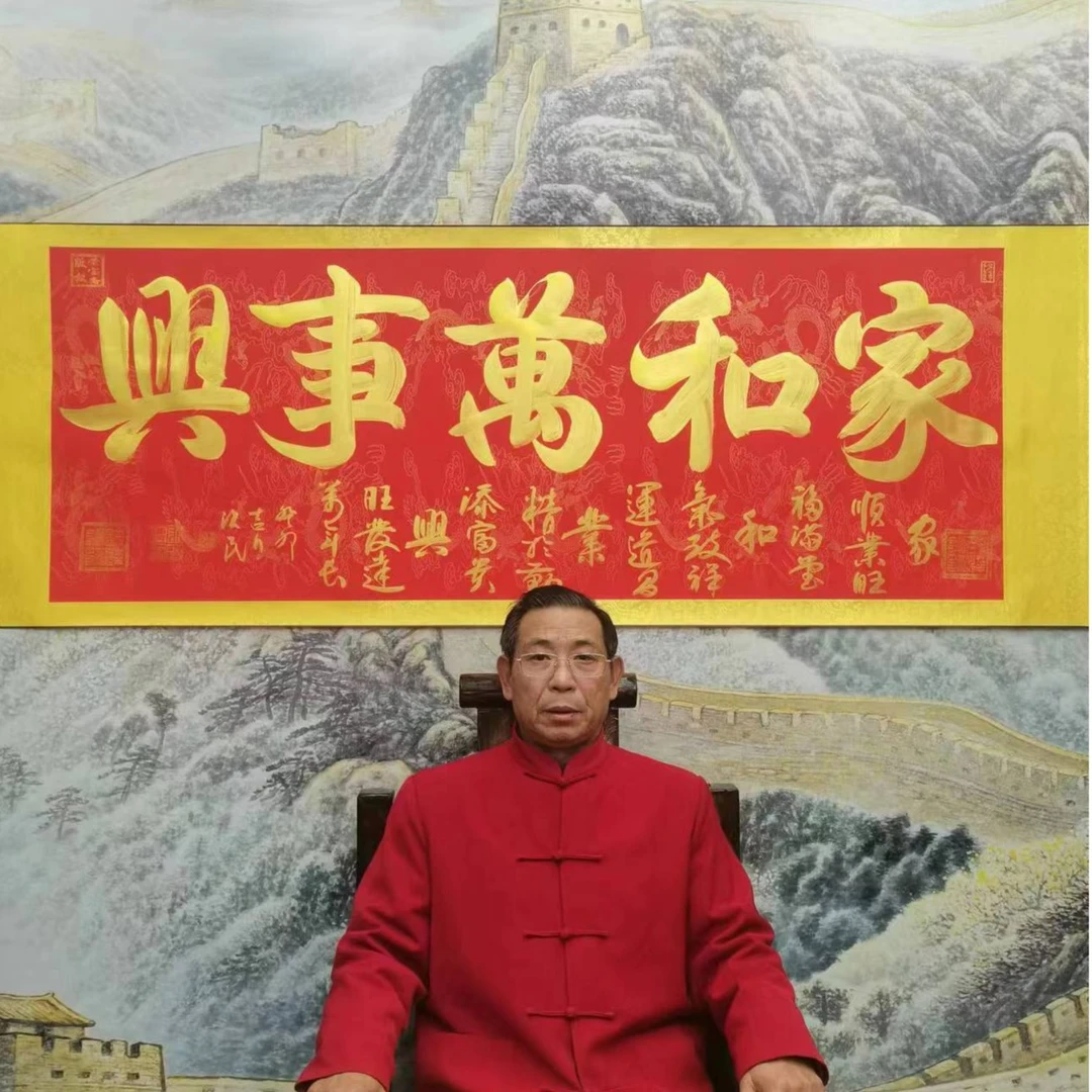 名家书法郭治民  家和万事兴6章
