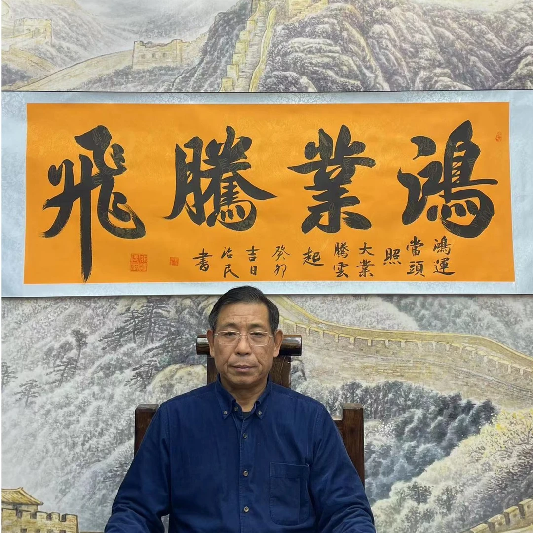 名家书法郭治民  鸿业腾飞10章