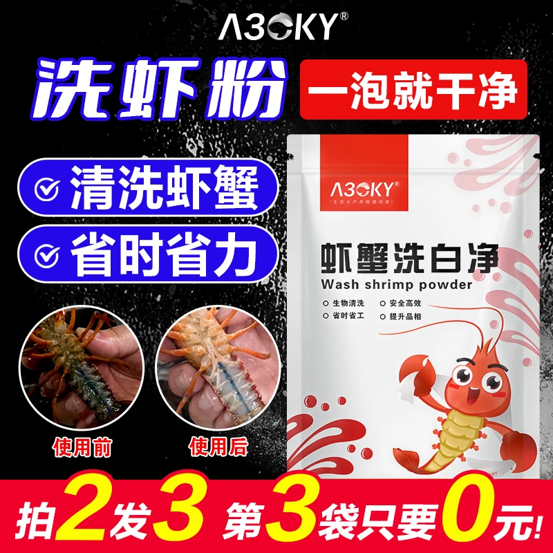 洗虾粉小龙虾清洗剂虾蟹清洁去污粉洗蟹粉洗龙虾洗螃蟹莲藕黑绣净