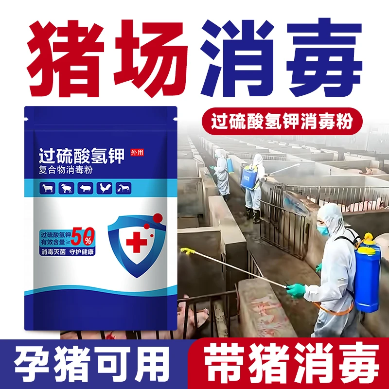 猪场消毒剂消毒液猪圈养殖场专用幼猪过硫酸氢钾消毒粉猪舍消毒液