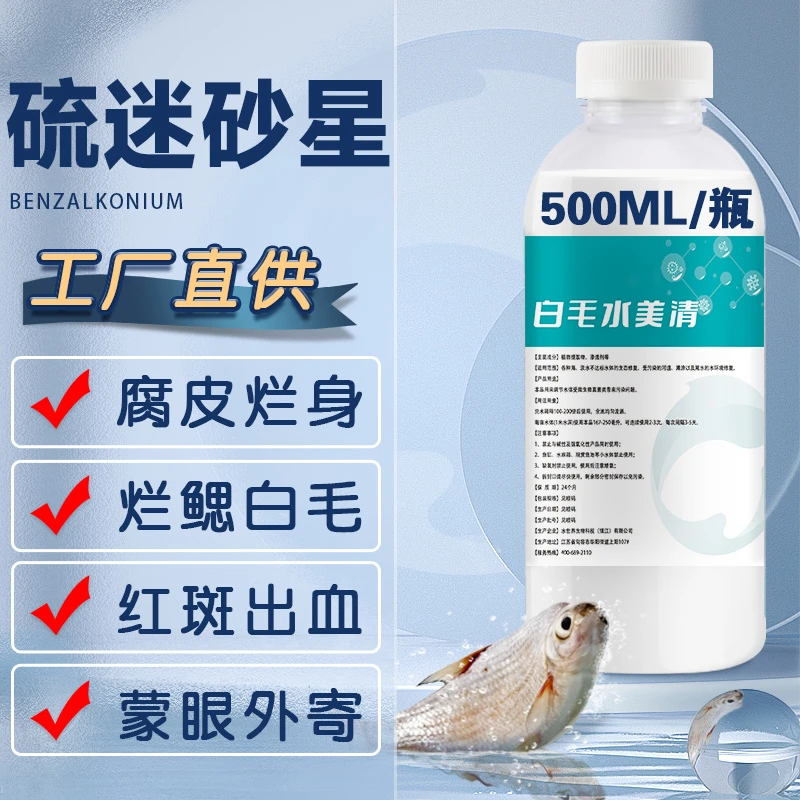 水霉净鱼塘用硫醚沙星白毛水霉大蒜素高浓缩烂鳃赤皮烂身水产养殖