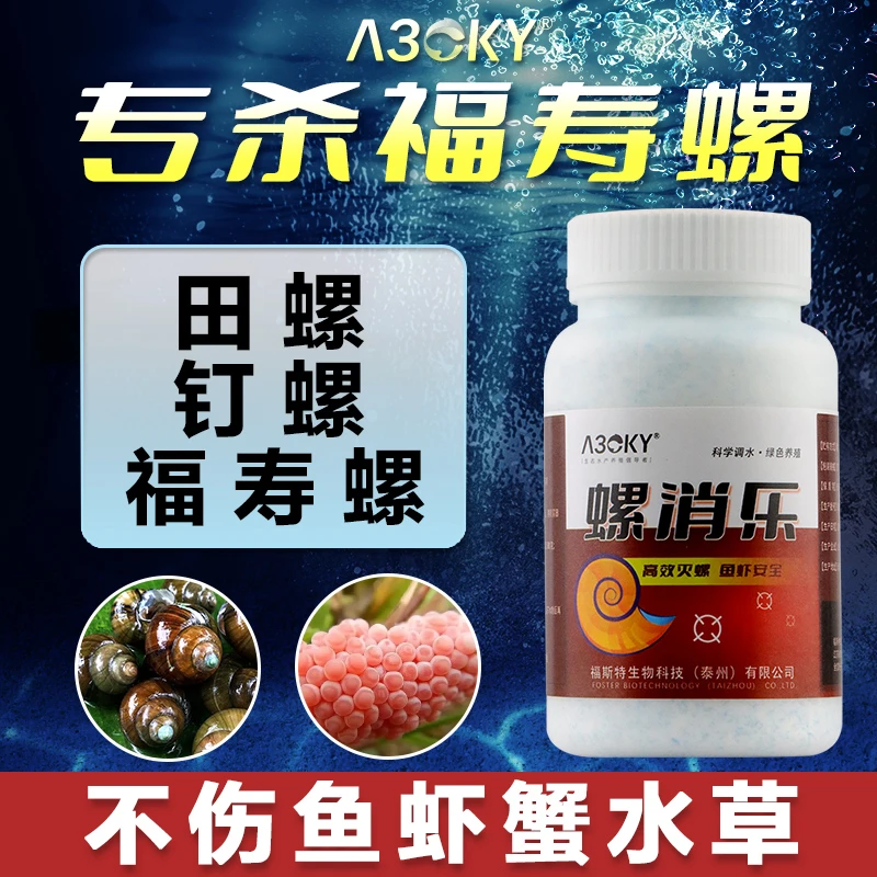 专灭福寿螺水产养殖不伤鱼虾蟹田螺钉螺不伤鱼虾蟹水草鱼塘池塘用