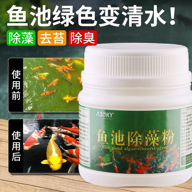 鱼池除藻剂除青苔绿水鱼缸鱼池青苔清除剂净水用除绿水绿藻清除剂
