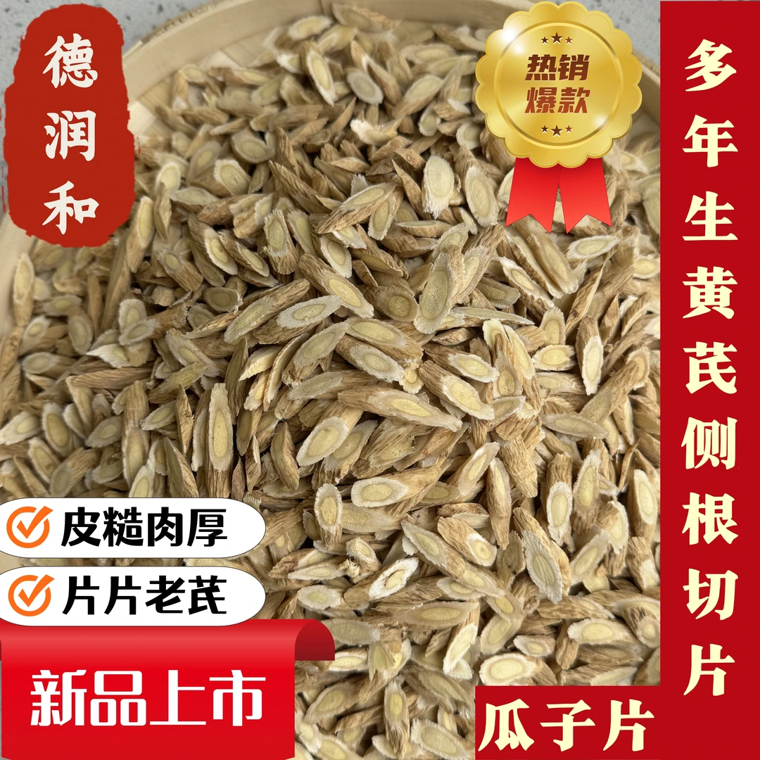 yushenglin/钰昇林【多年生黄芪侧根瓜子片】甘肃岷县黄芪侧根侧片