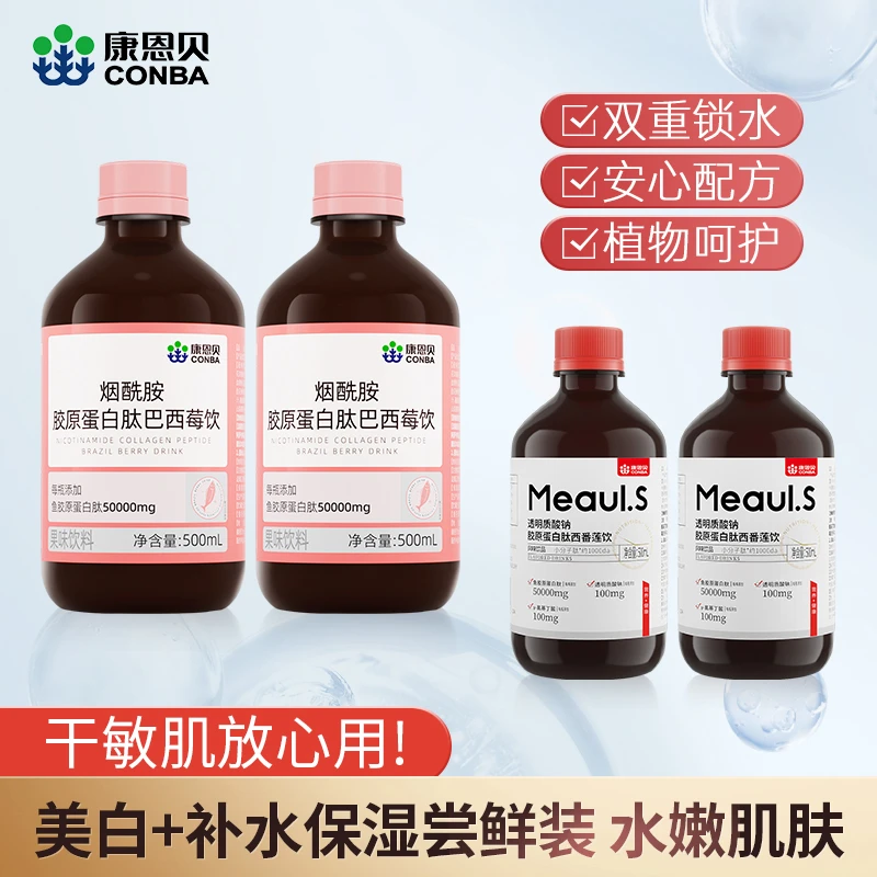 康恩贝烟酰胺胶原蛋白肽巴西莓饮透明质酸钠西番莲饮