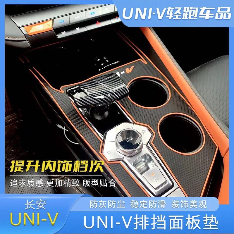 适用于长安UNIV档位面板护垫改装专用排挡面板保护胶垫防滑中控台