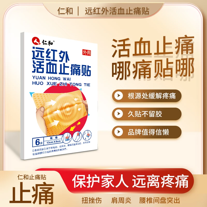 仁和远红外活血止痛贴筋骨伤痛膏腰腿疼颈椎肩周骨腰椎间盘突出扭伤膏贴