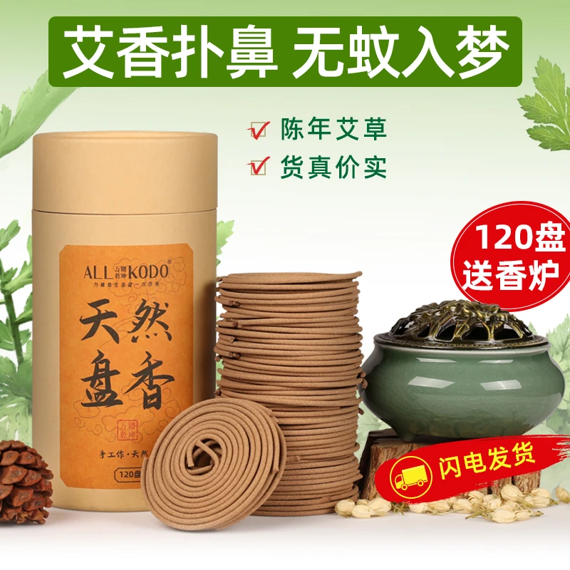 蚊香无毒养生艾草驱蚊持久留香盘香香熏家用客厅香薰原材室内