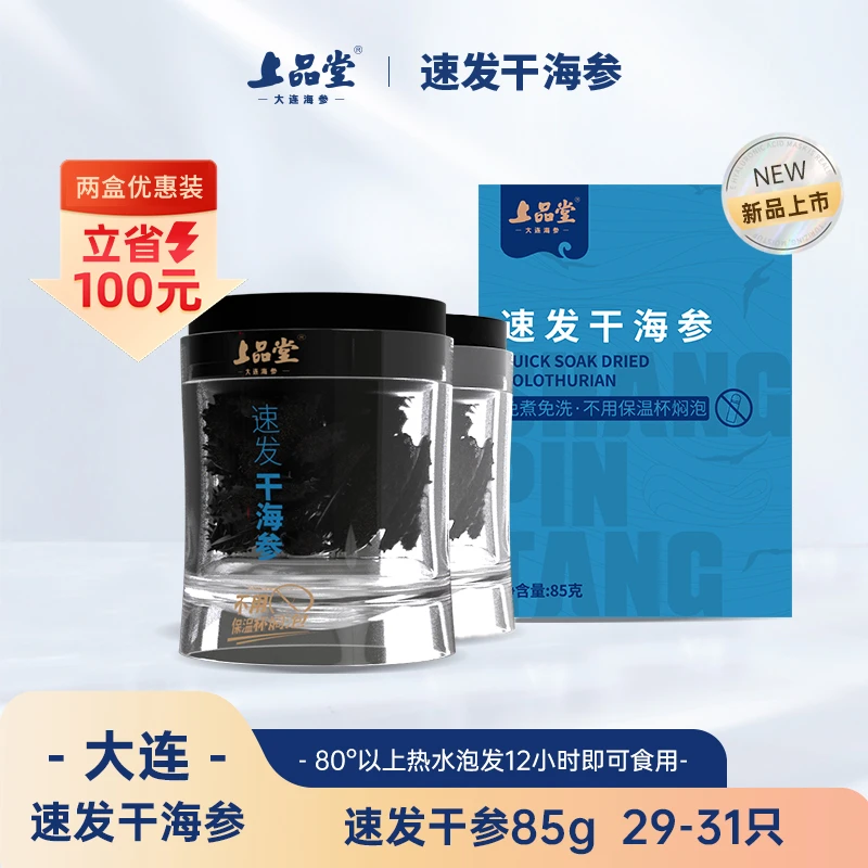 上品堂【两盒】热水干参170g共58-62只盐分≤2%礼盒装传统养生品质