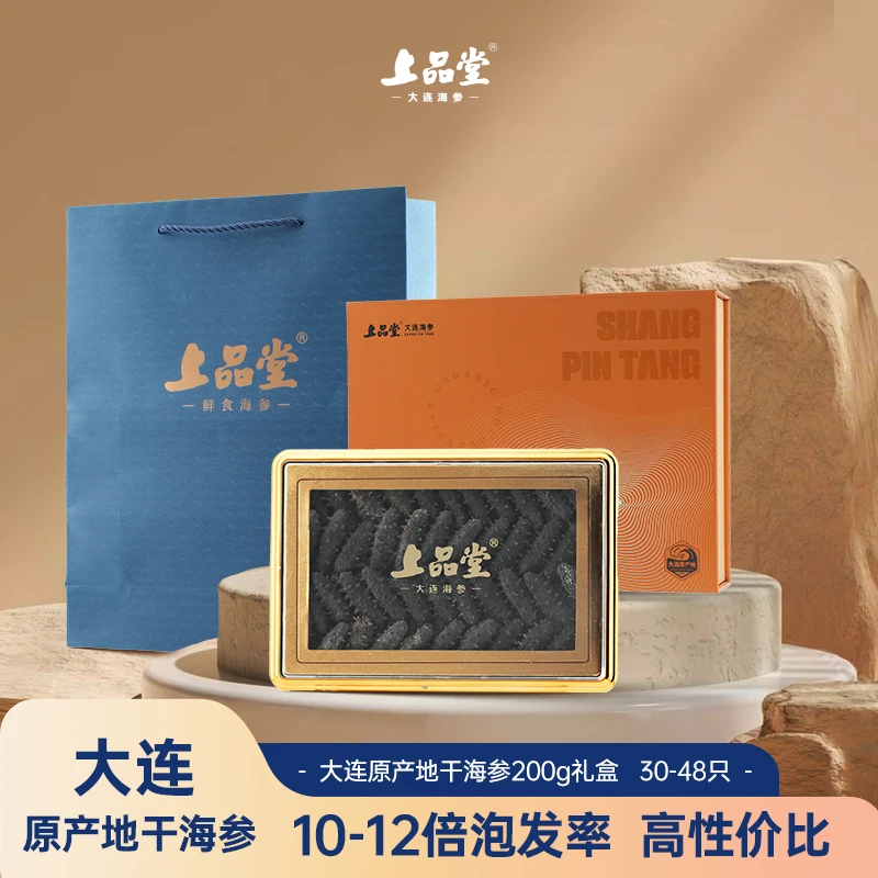 上品堂【200g】大连原产地干海参礼盒底播淡干品质产品
