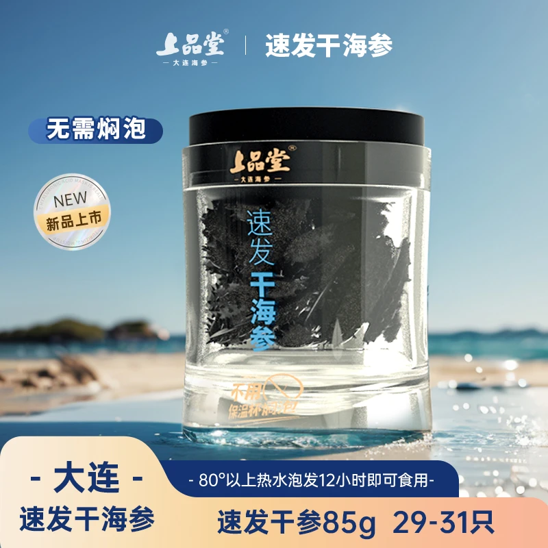 上品堂【速发】热水干参85g共29-31只盐分≤2%礼盒装传统养生品质