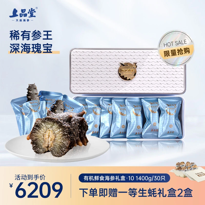 上品堂【鲜食海参10】1400g/30只大连底播海参口感好营养佳高端即食