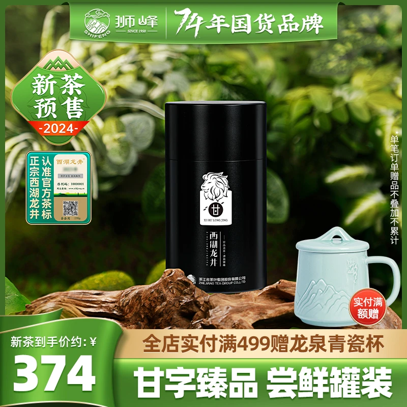 2024新茶预售 狮峰牌明前精品西湖龙井茶叶绿茶春茶甘字罐礼盒50g