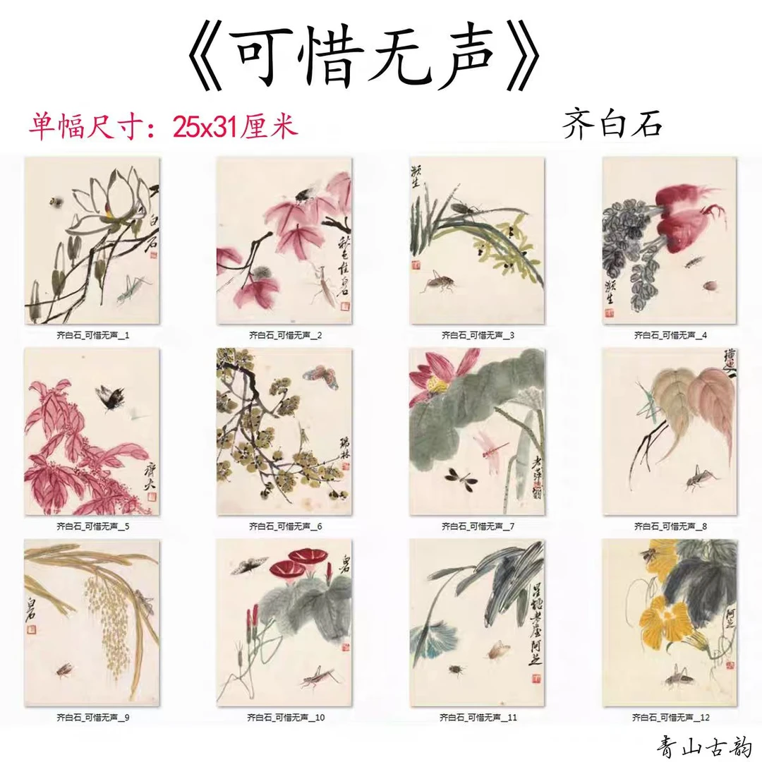 关山月-齐白石《可惜无声》原章版画
