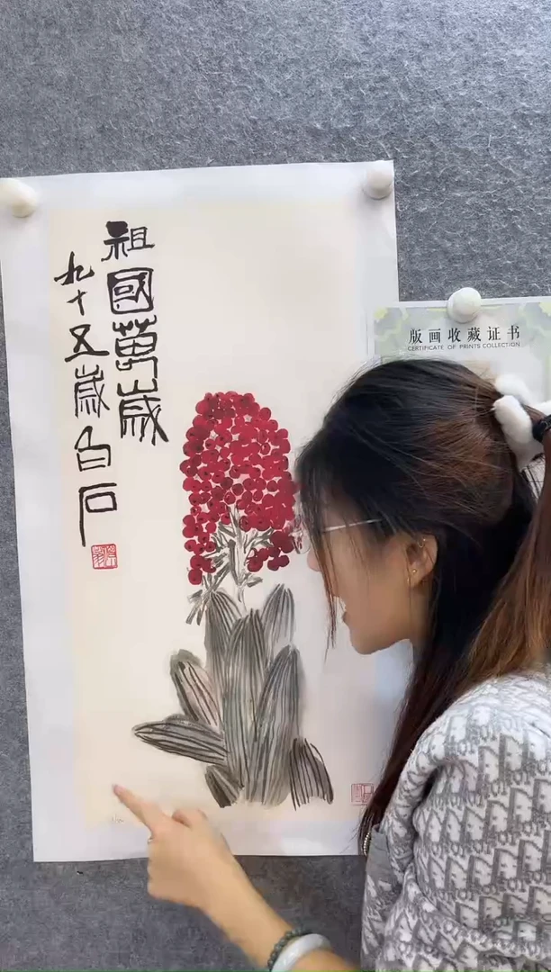 【闪购商品】绘画齐白石原章 祖国万岁 版画