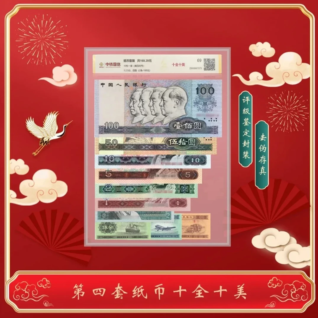 【江泉】第四版人民币全套十全十美68分尾四同号中钱国信评级鉴定