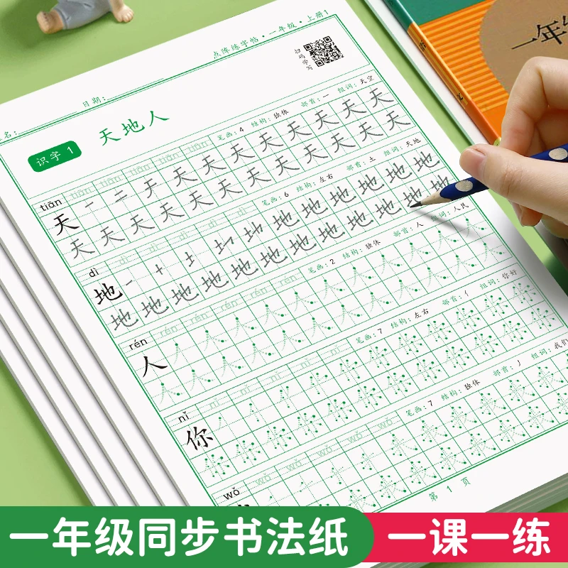 课本同步练字帖  小学1-6年级上下册点阵练字帖语文同步练习本