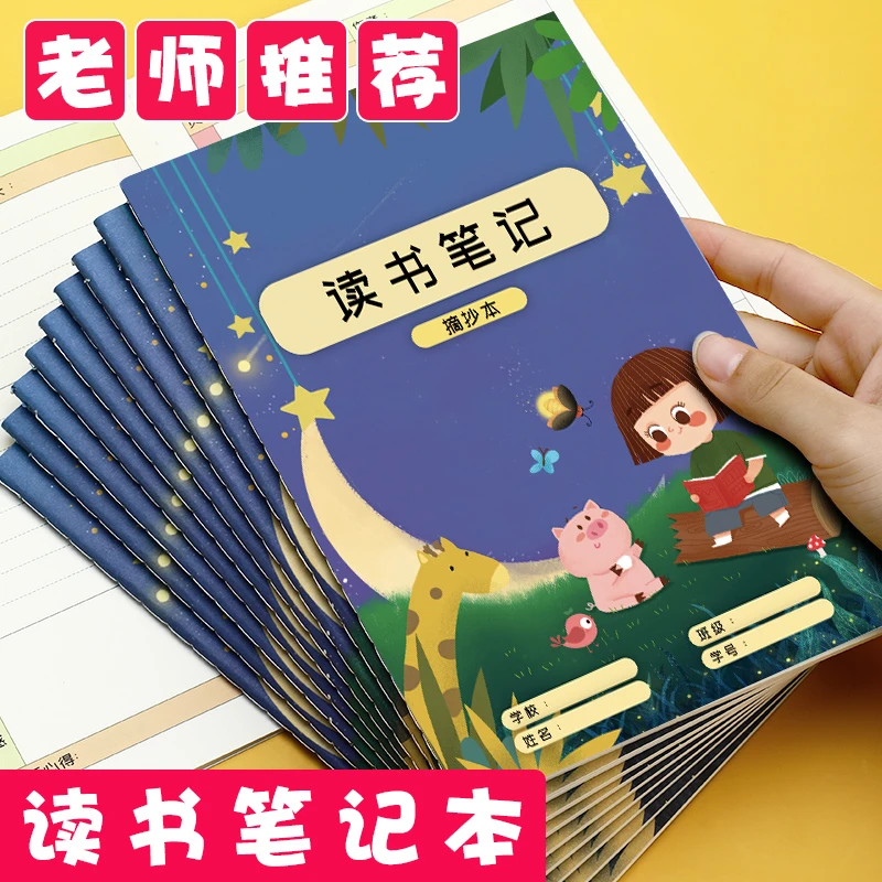 小学生读书笔记本加厚阅读记录摘抄本好词好句积累开学学习用品