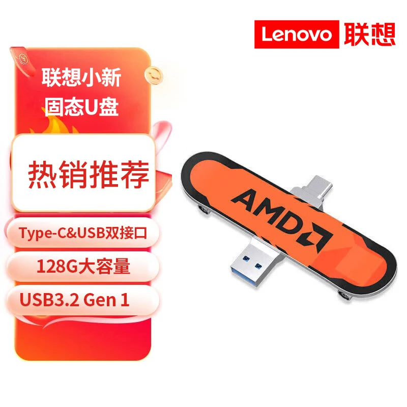 Lenovo/联想128GB USB3.2 U盘 小新滑板AMD联名限定款 双接口设计