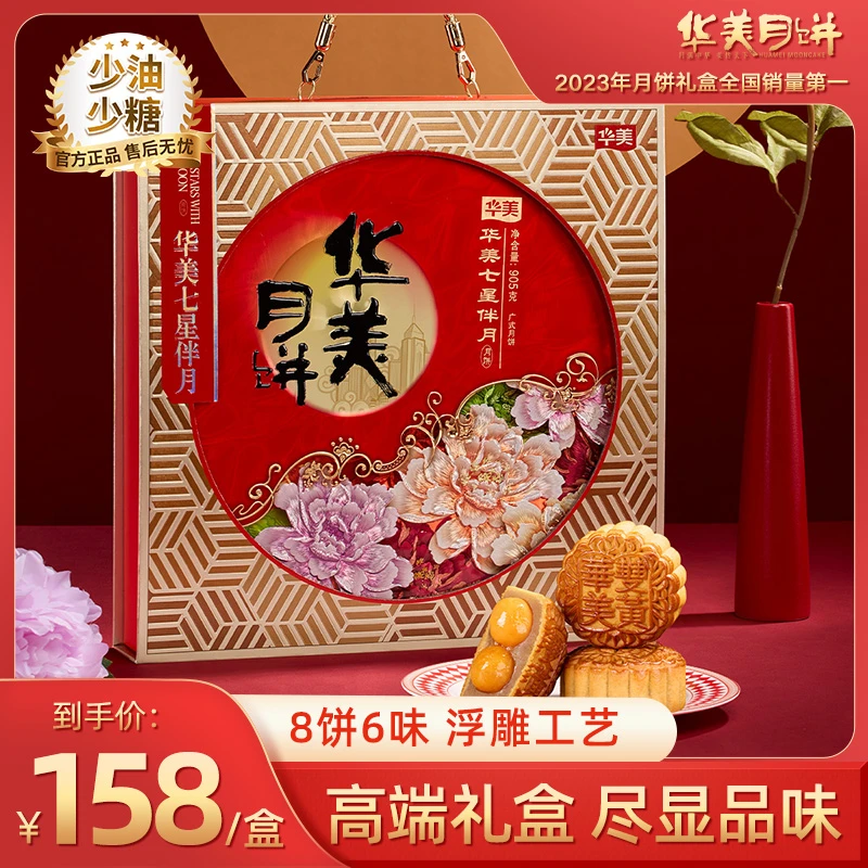 【邮政补贴】华美中秋七星伴月多口味广式月饼礼盒中秋送礼【DY】