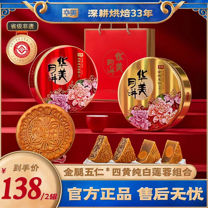 华美金罐四黄五仁月饼铁罐礼盒装过节送礼【ZH】