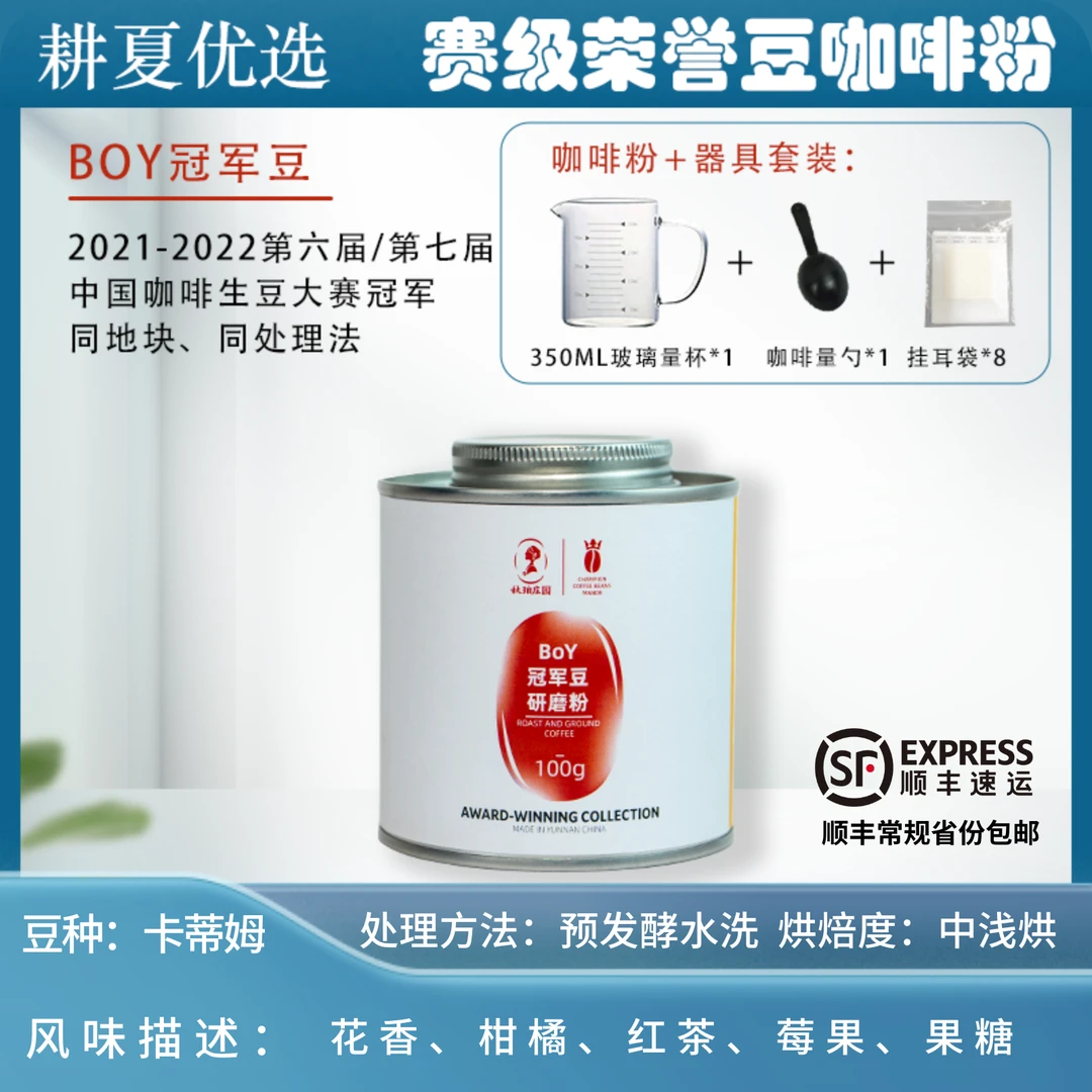 【耕夏优选】临沧秋珀庄园单品烘培豆荣誉系列-BoY冠军豆研磨粉