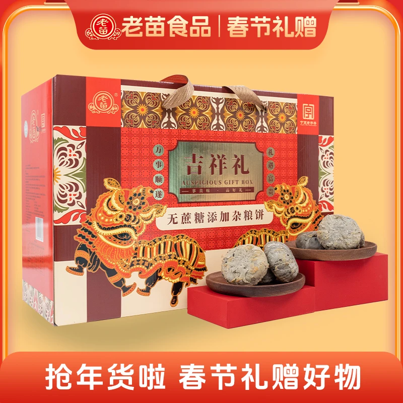 老苗【年货礼盒】吉祥礼糕点礼盒无蔗糖添加杂粮饼1.1kg