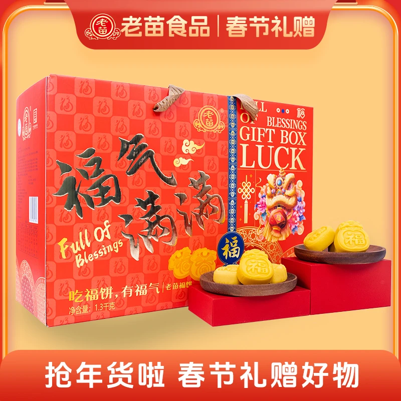 老苗【年货礼盒】福气满满糕点礼盒福饼下午茶点心1.1kg
