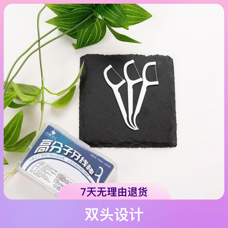 细滑牙线超细盒装50支家庭装成人一次性剔牙线棒双头