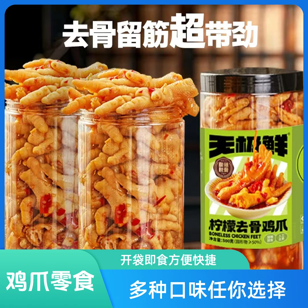 无骨鸡爪柠檬酸辣蒜香去骨凤爪爆款网红开袋即食休闲零食一斤装