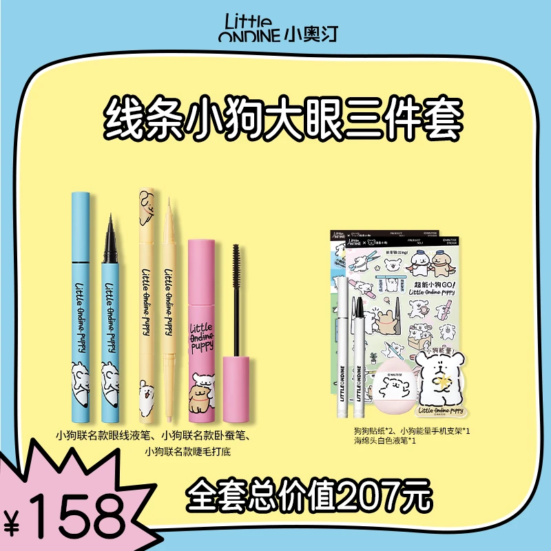 小奥汀线条小狗联名款大眼3件套组液笔卧蚕睫毛膏
