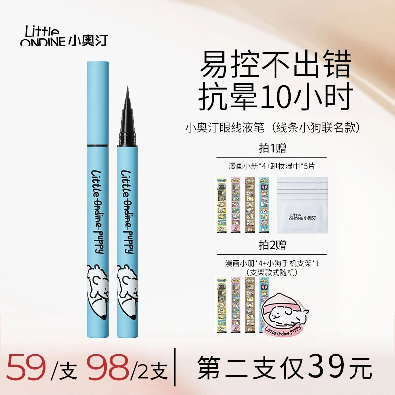 【专属福利】小狗联名款小奥汀绚彩玩色眼线液笔防水不地母系妆容
