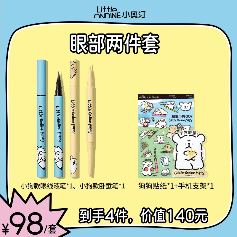 小奥汀线条小狗联名2件套组眼线液笔+卧蚕笔vb