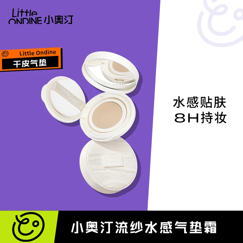 【超值购】小奥汀流纱水感气垫霜水感贴肤裸感无暇大容量送粉扑干皮