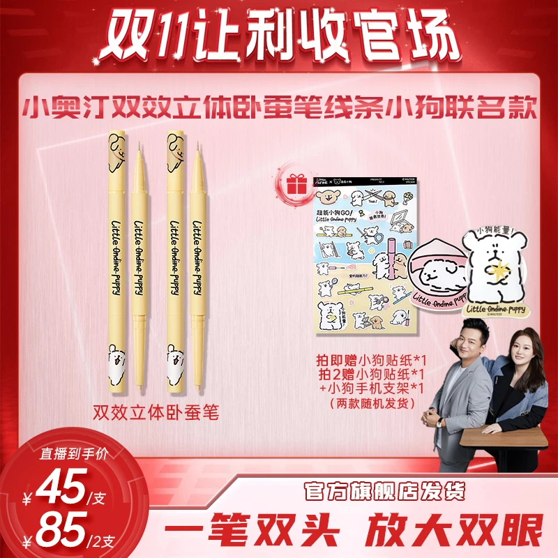 【双十一收官专属】小奥汀x线条小狗联名款双头卧蚕笔打造自然卧蚕