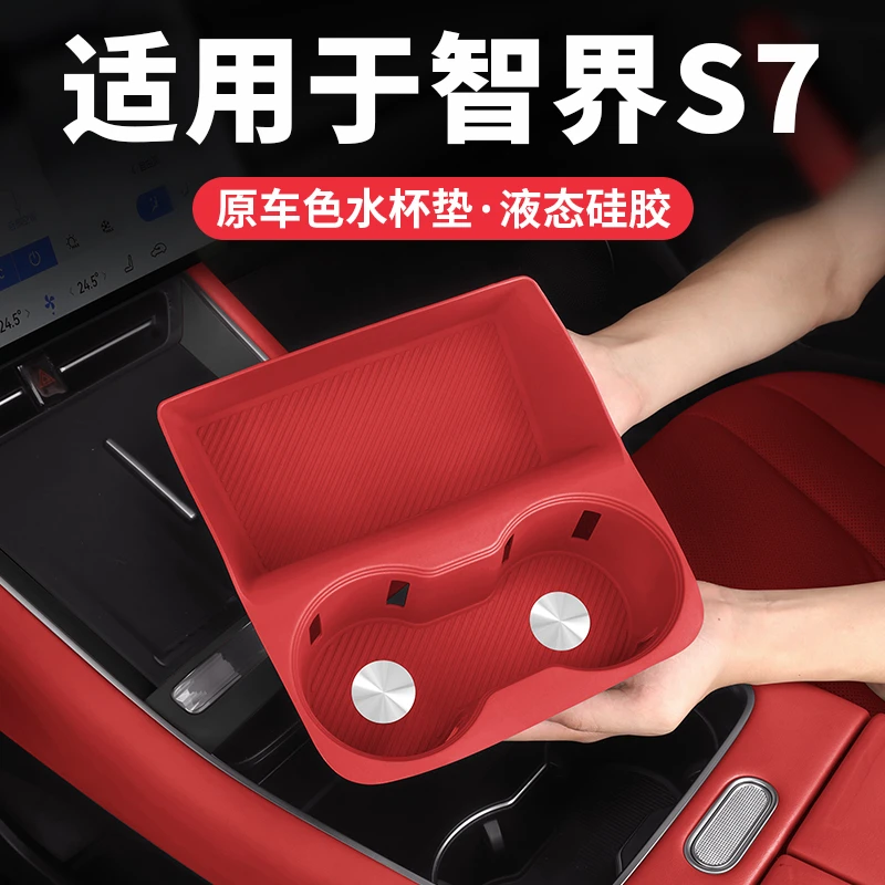 智界S7水杯垫车内装饰中控无线充电硅胶垫门槽垫汽车用品配件杯垫