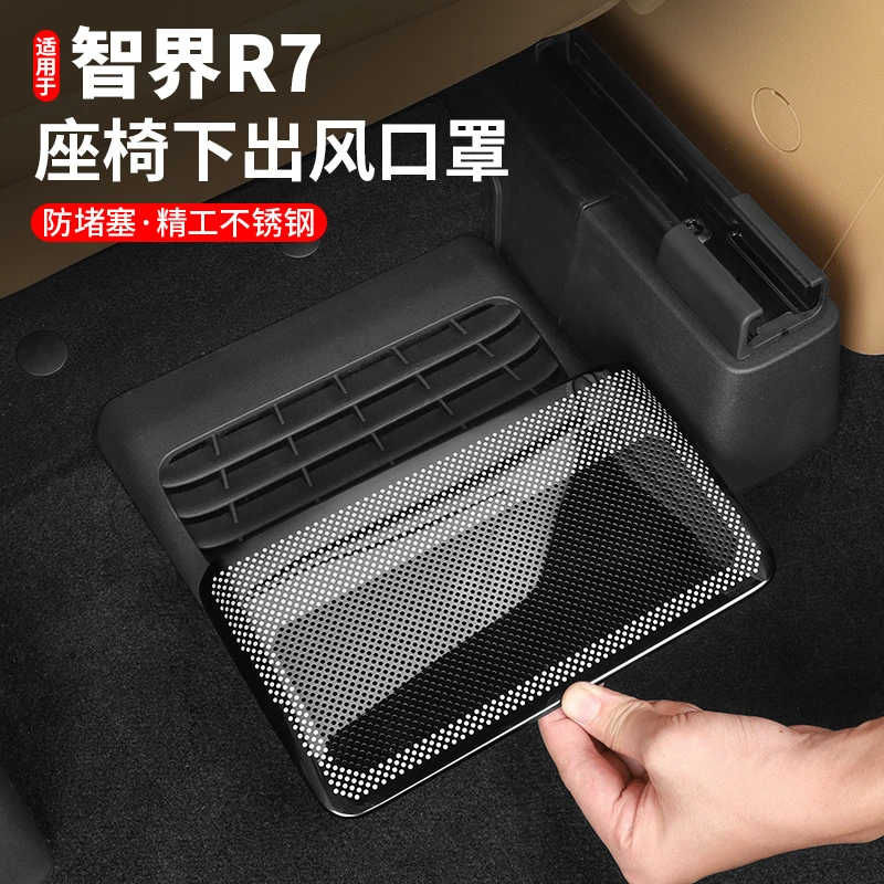 26款智界R7座椅下空调出风口罩车内装饰防尘防护改装汽车用品配件