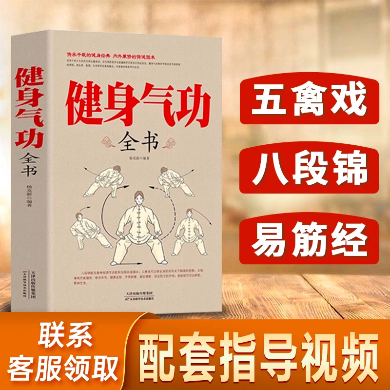 【直播专属】附赠指导视频+健身气功全书武术太极拳传统健身功法书