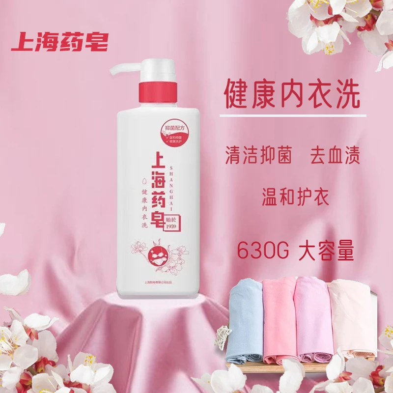 上海药皂健康内衣洗630g抑菌祛异味汗渍清洗内衣裤手洗专用洗衣液