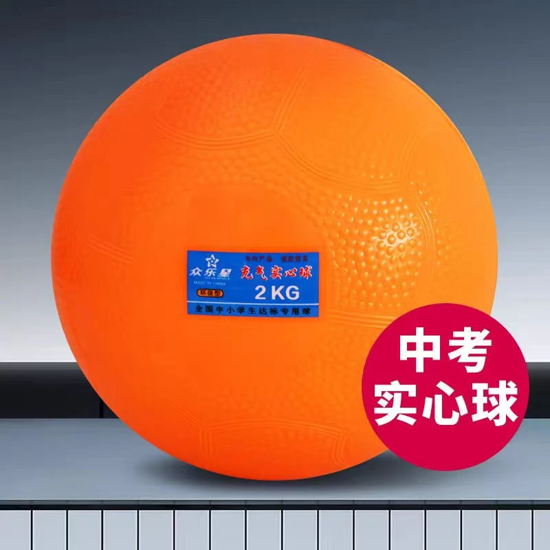 非常星实心球2KG中招考试专用标准2公斤实心球学生体育比赛橡胶球