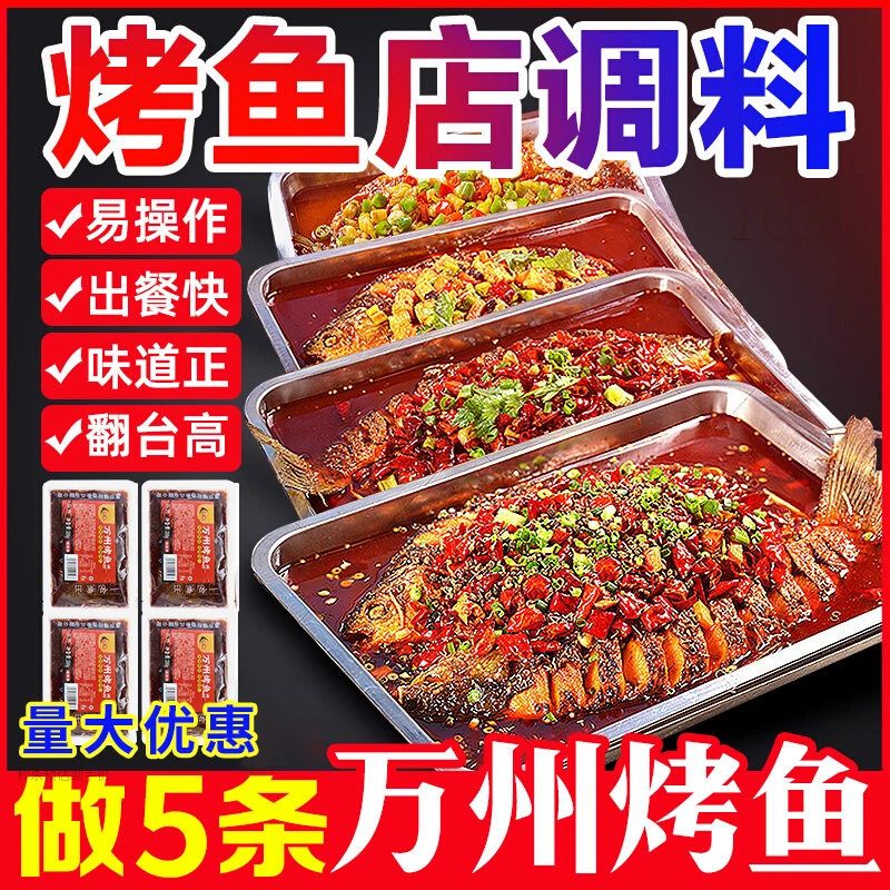 万州烤鱼调料考鱼正宗重庆专用酱料家用料包烧鱼麻辣香辣味
